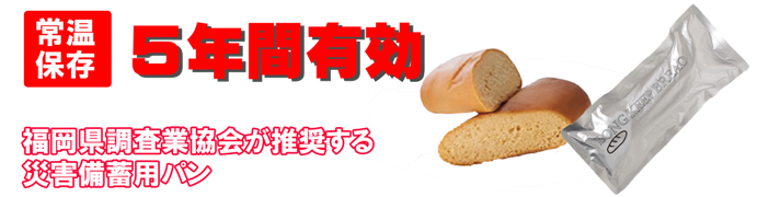 災害　備蓄　パン